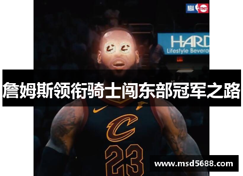 詹姆斯领衔骑士闯东部冠军之路