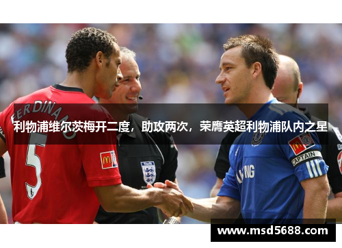 利物浦维尔茨梅开二度，助攻两次，荣膺英超利物浦队内之星