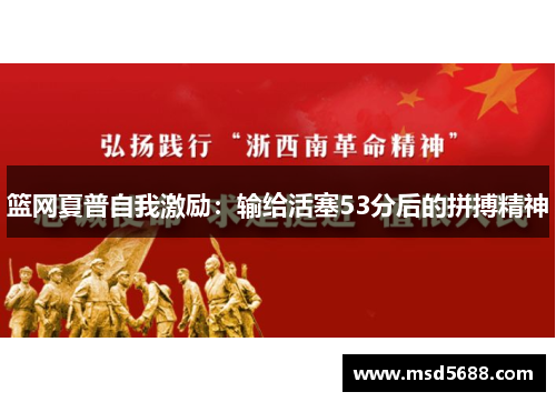 篮网夏普自我激励：输给活塞53分后的拼搏精神