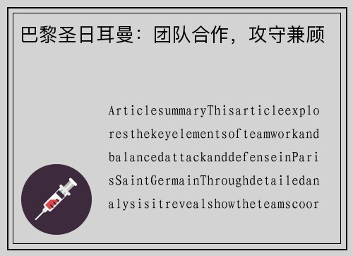 巴黎圣日耳曼：团队合作，攻守兼顾