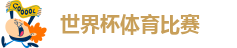 2026年世界杯规则